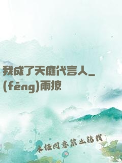 我成了天庭代言人