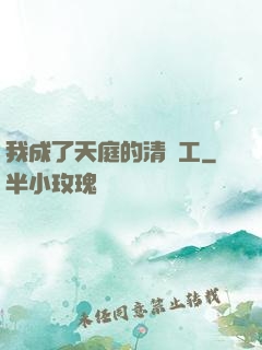 我成了天庭的清潔工