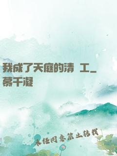 我成了天庭的清潔工