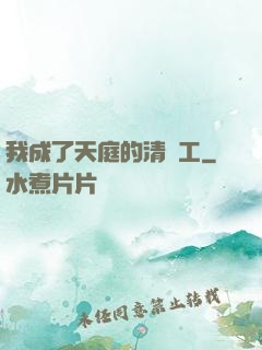我成了天庭的清潔工