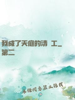 我成了天庭的清潔工