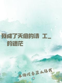 我成了天庭的清潔工
