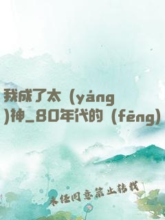 我成了太陽(yáng)神