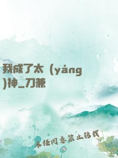 我成了太陽(yáng)神