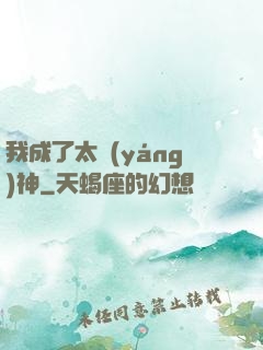 我成了太陽(yáng)神