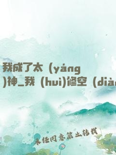 我成了太陽(yáng)神