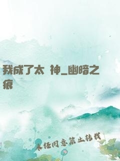 我成了太陽神
