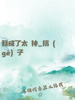 我成了太陽神