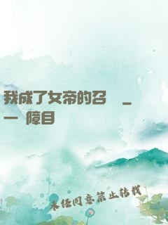 我成了女帝的召喚獸