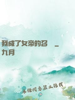 我成了女帝的召喚獸