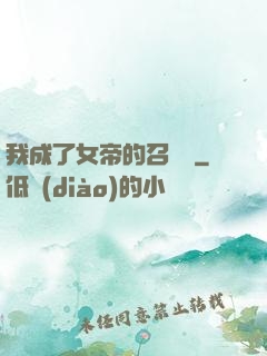 我成了女帝的召喚獸