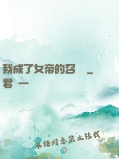 我成了女帝的召喚獸