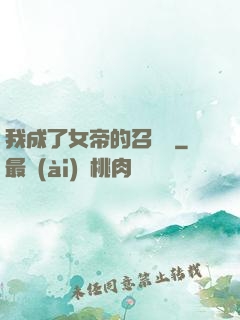 我成了女帝的召喚獸