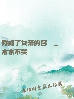 我成了女帝的召喚獸
