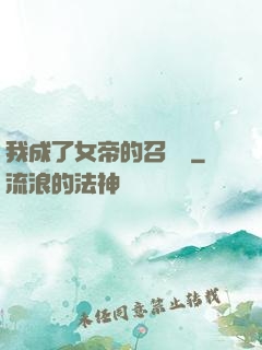 我成了女帝的召喚獸