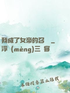 我成了女帝的召喚獸