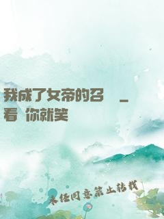 我成了女帝的召喚獸