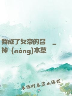 我成了女帝的召喚獸
