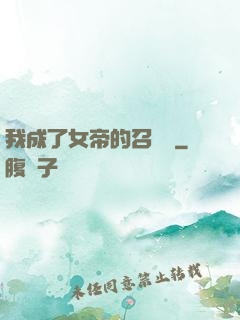 我成了女帝的召喚獸