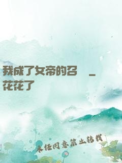 我成了女帝的召喚獸