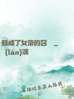我成了女帝的召喚獸