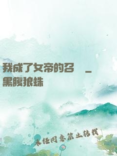我成了女帝的召喚獸