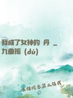 我成了女神的煉丹爐