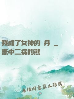 我成了女神的煉丹爐