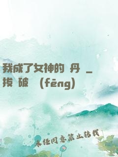 我成了女神的煉丹爐