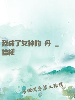 我成了女神的煉丹爐