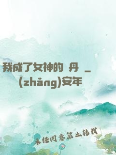 我成了女神的煉丹爐
