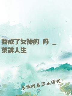 我成了女神的煉丹爐