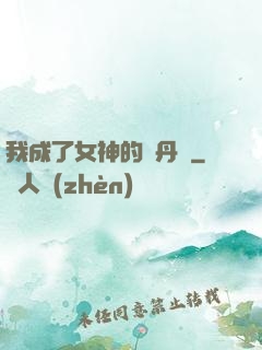 我成了女神的煉丹爐