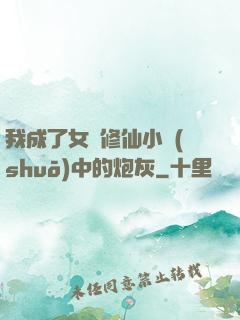 我成了女頻修仙小說(shuō)中的炮灰