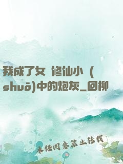 我成了女頻修仙小說(shuō)中的炮灰