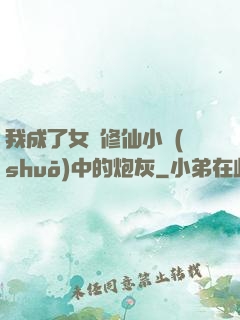 我成了女頻修仙小說(shuō)中的炮灰