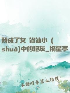 我成了女頻修仙小說(shuō)中的炮灰