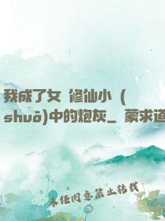 我成了女頻修仙小說(shuō)中的炮灰