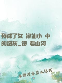 我成了女頻修仙小說中的炮灰
