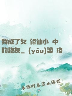 我成了女頻修仙小說中的炮灰