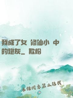 我成了女頻修仙小說中的炮灰