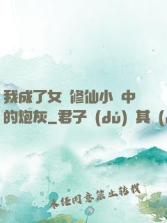 我成了女頻修仙小說中的炮灰