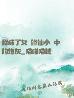 我成了女頻修仙小說中的炮灰