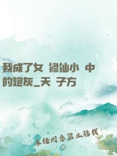 我成了女頻修仙小說中的炮灰