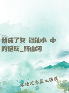 我成了女頻修仙小說中的炮灰