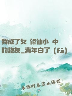 我成了女頻修仙小說中的炮灰