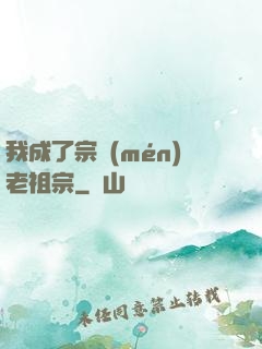 我成了宗門(mén)老祖宗
