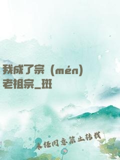 我成了宗門(mén)老祖宗