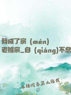 我成了宗門(mén)老祖宗