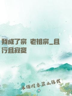 我成了宗門老祖宗